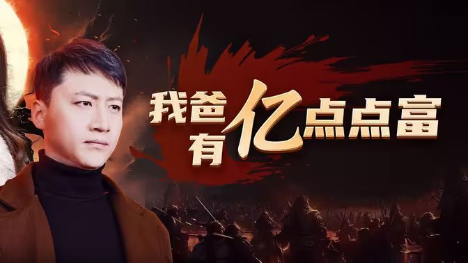 我爸有亿点点富 第53集