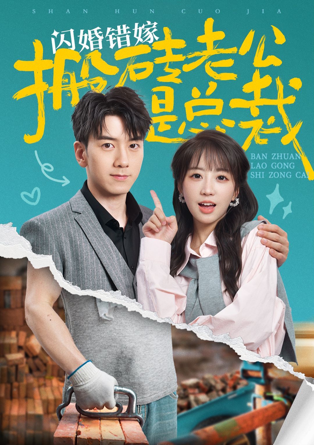 闪婚错嫁搬砖老公是总裁 第09集