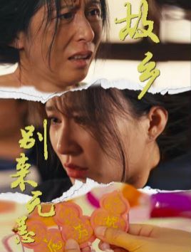 故乡别来无恙 第02集