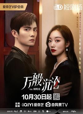 万般沉沦 第2集