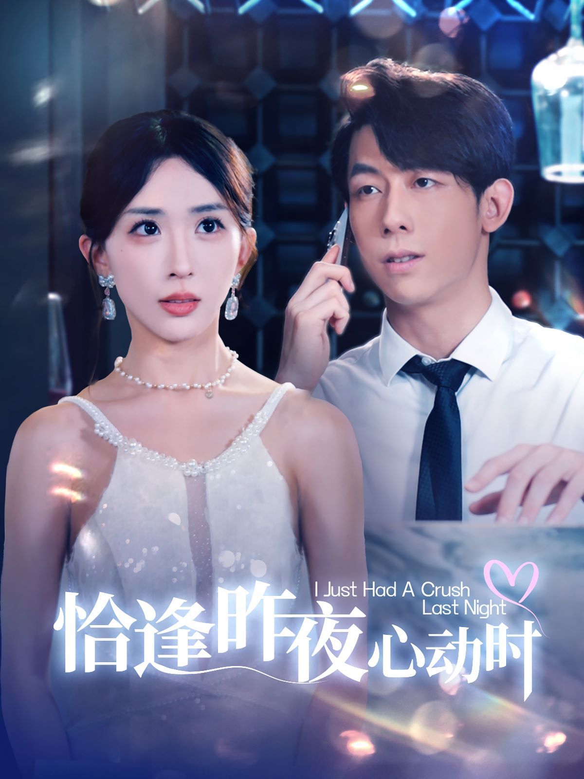 恰逢昨夜心动时 第03集