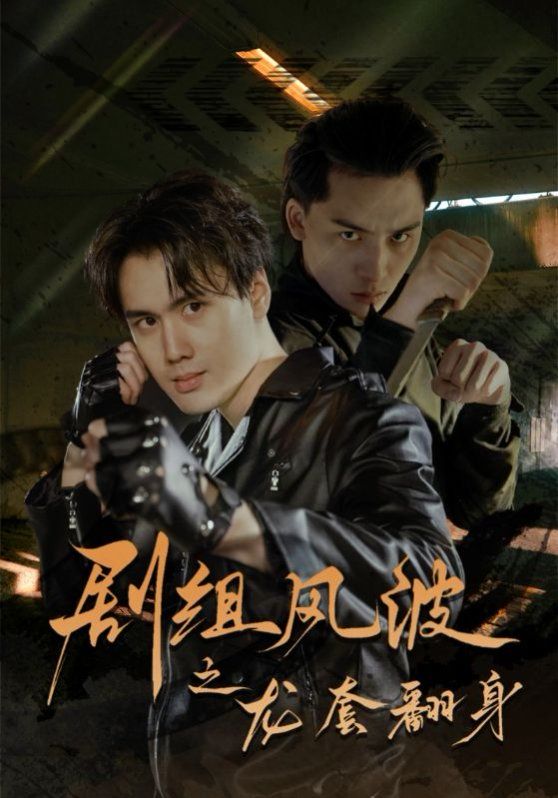 剧组风波之龙套翻身 第2集