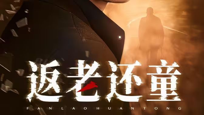 返老还童 第21-40集