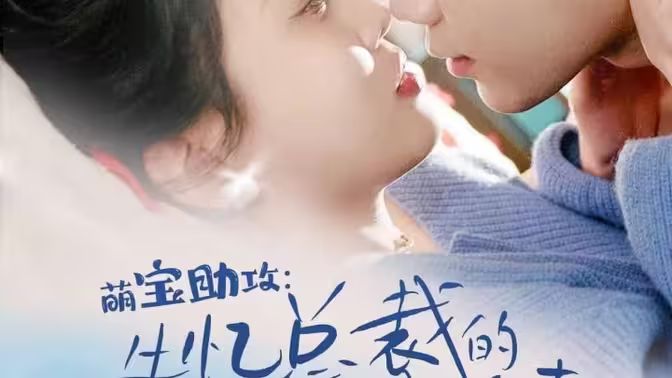 萌宝助攻：失忆总裁的甜蜜追妻 第21-40集