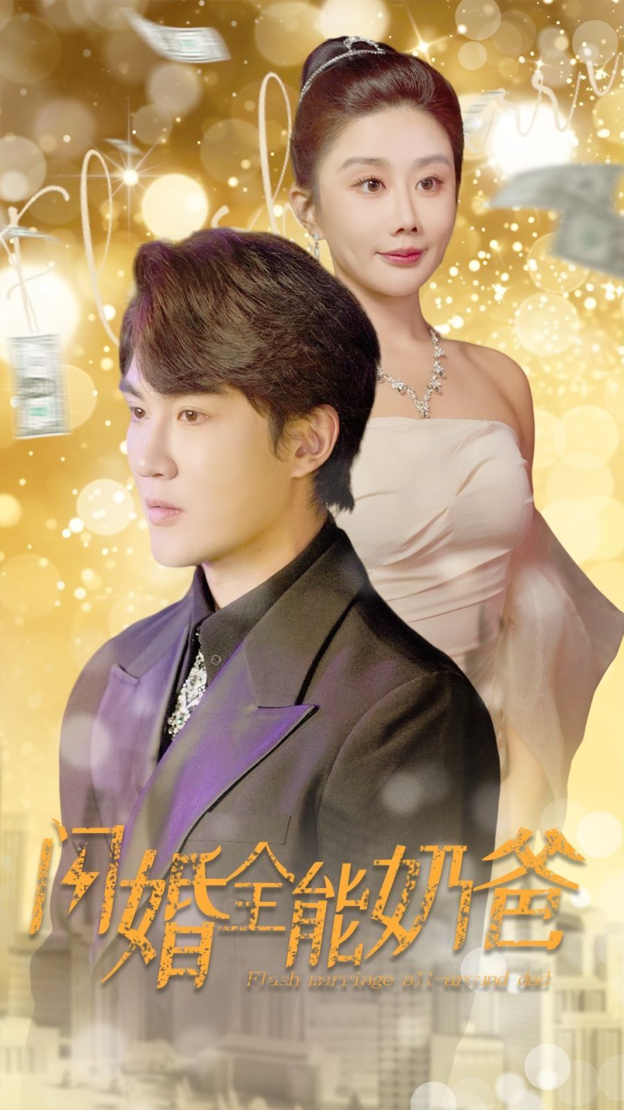 闪婚全能奶爸 第07集