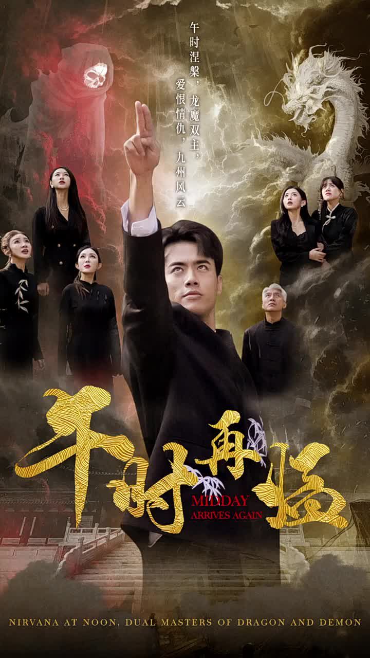 午时再临 第09集