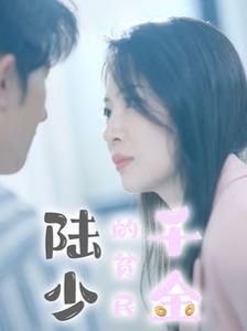 陆少的贫民千金 第02集