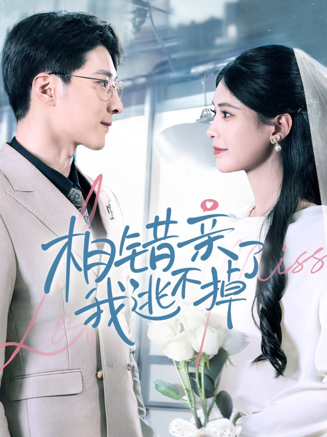 相错亲我逃不掉了 第2集