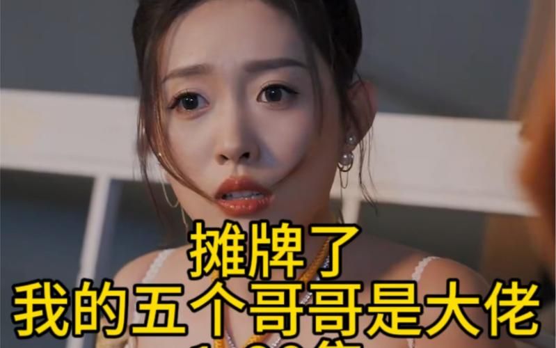 摊牌了，我的五个哥哥是大佬 第24集