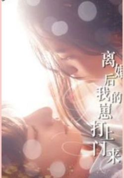 离婚后我的崽打上门来 第1-20集