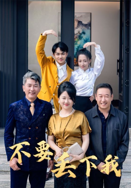 不要丢下我 第04集