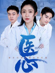 医心 第2集