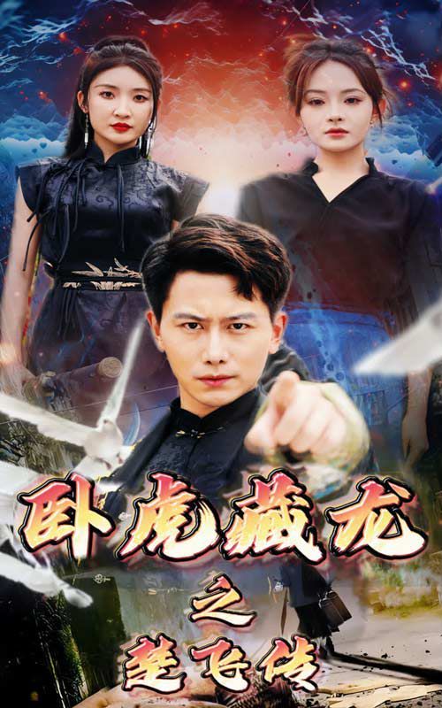 卧虎藏龙之楚飞传 第1-20集