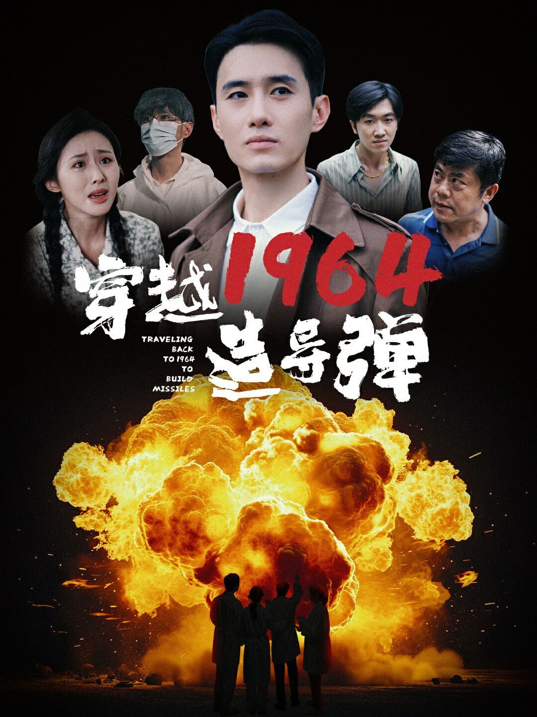 穿越1964造导弹 第02集