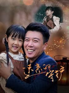 迟来的守护 第21-40集