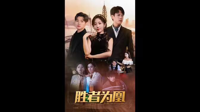 胜者为凰 第72集