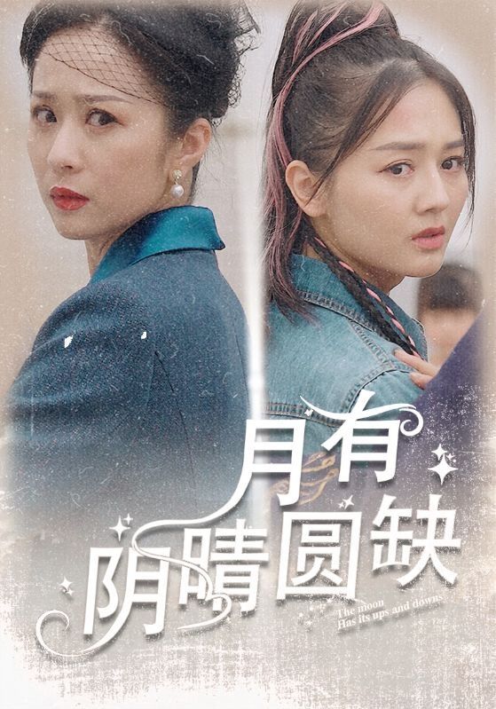 月有阴晴圆缺 第02集