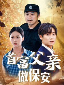 首富父亲做保安 第02集