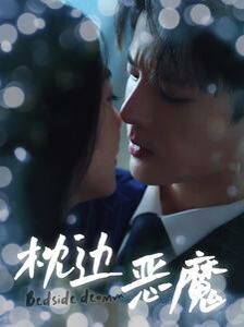 枕边恶魔 第1-20集