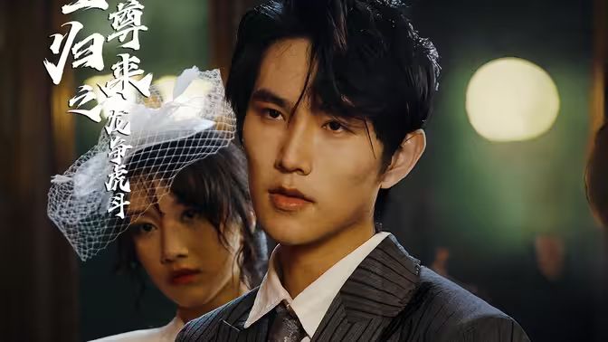 至尊归来之龙争虎斗 第21-40集