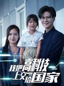 我把高科技上交给国家 第04集