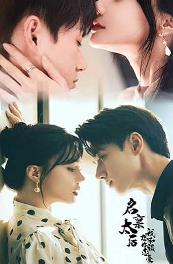 启禀太后我想和你谈恋爱 第21-40集