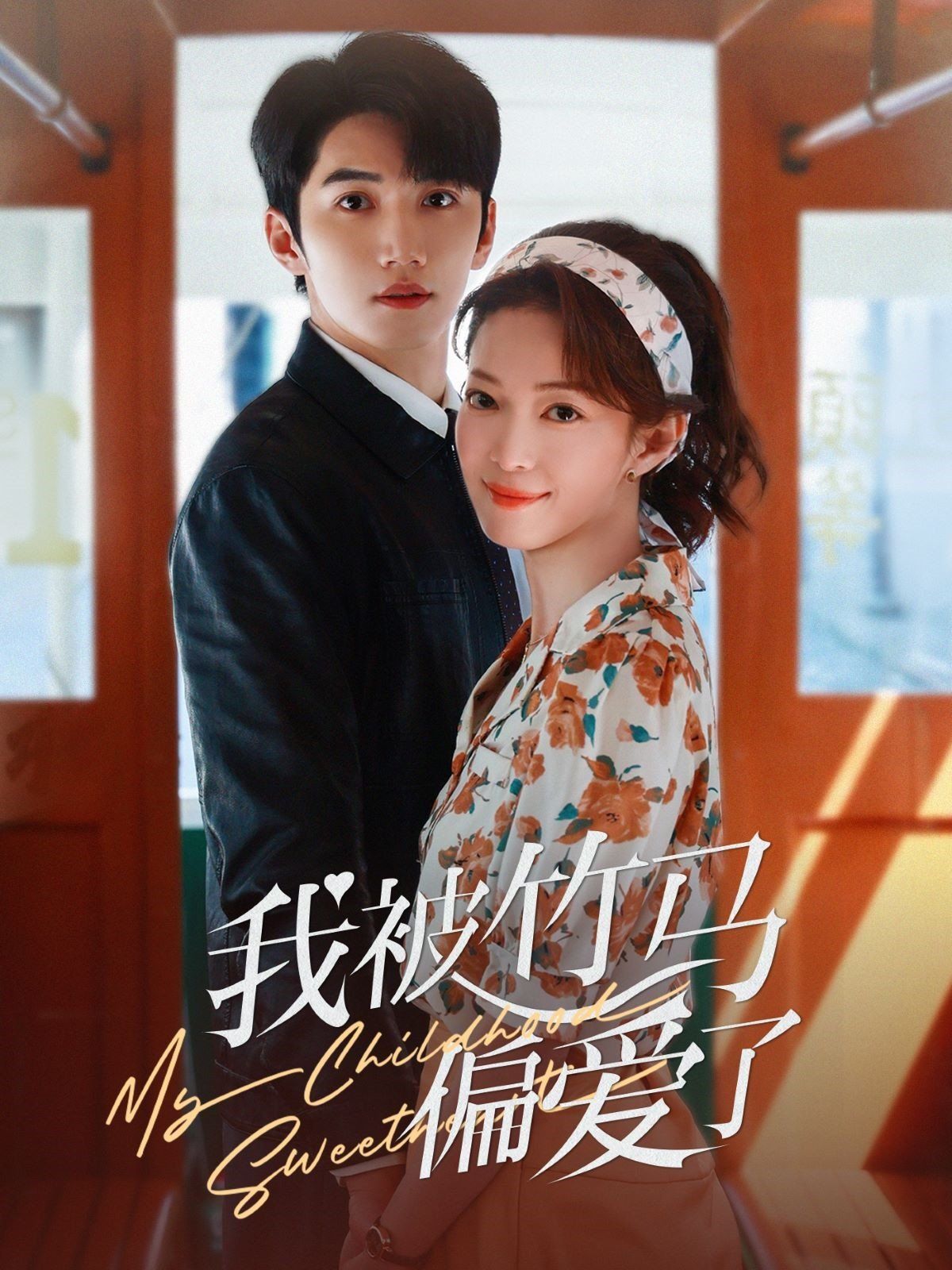 我被竹马偏爱了 第1-30集