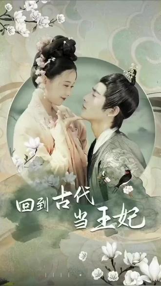 他在古代当王妃 第2集