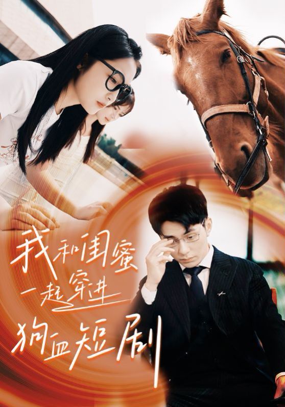 我和闺蜜一起穿进狗血短剧 第09集