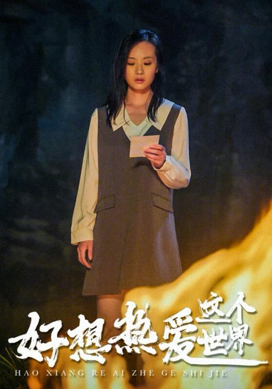 好想热爱这个世界 第02集