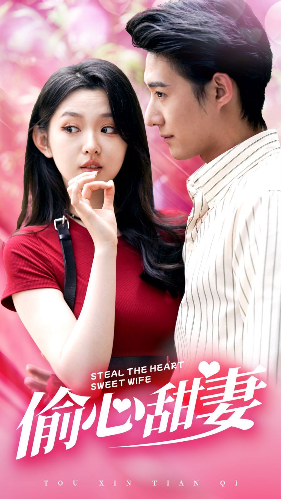 偷心甜妻 第02集