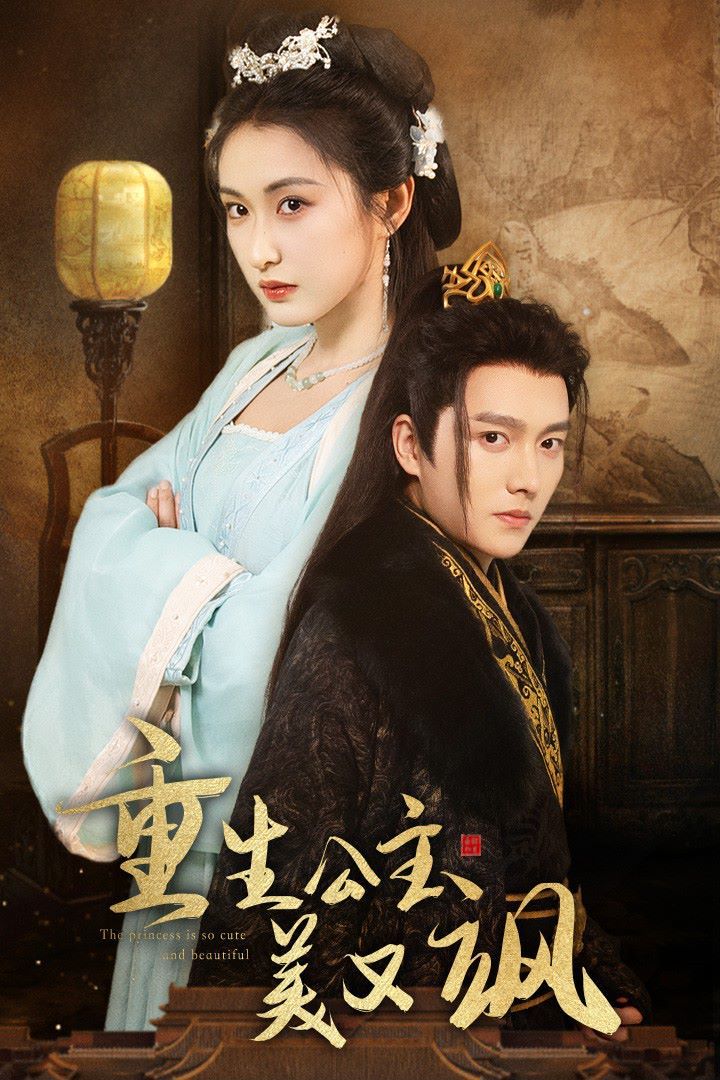 重生公主美又飒 第02集