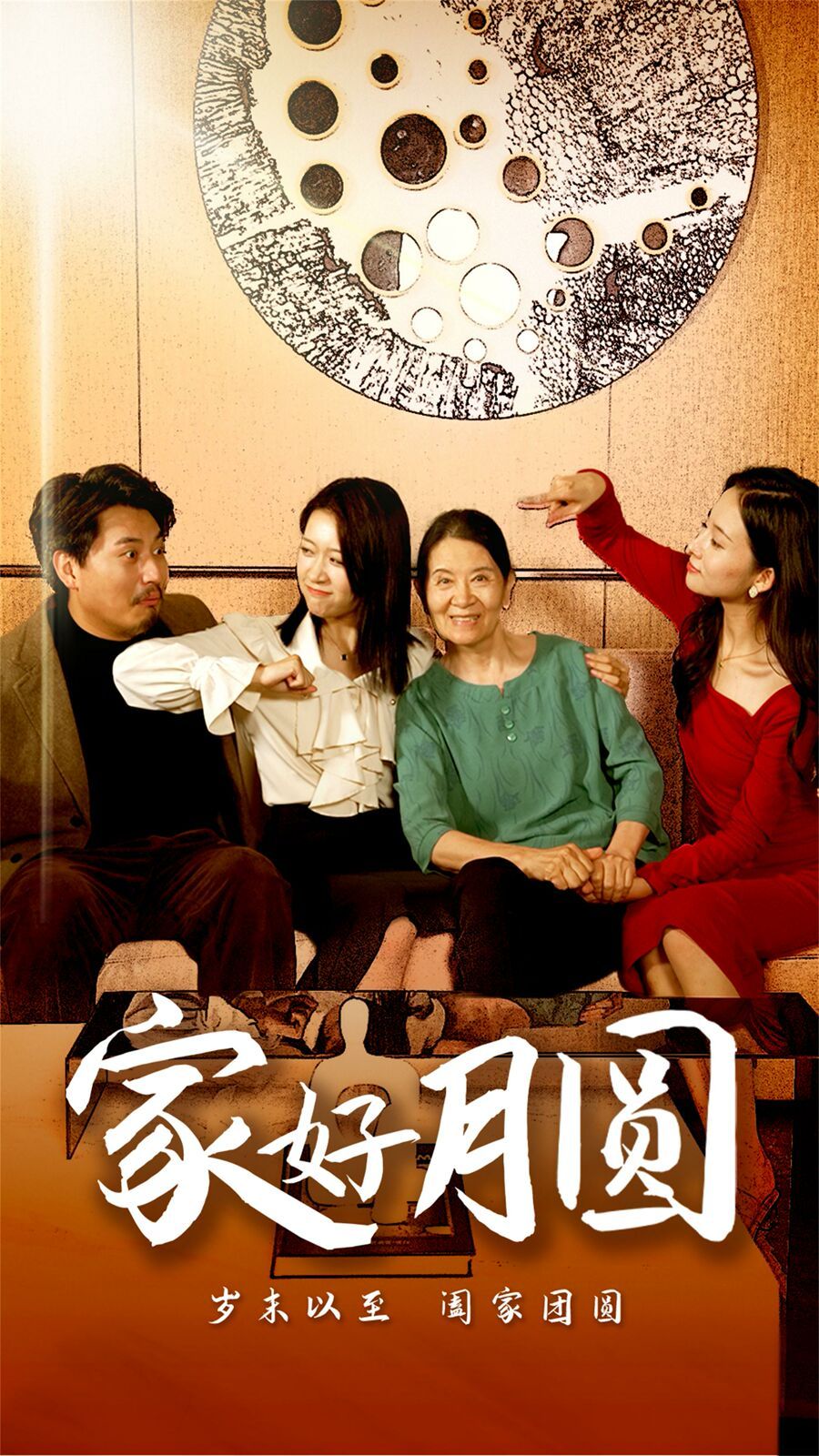 家好月圆 第02集