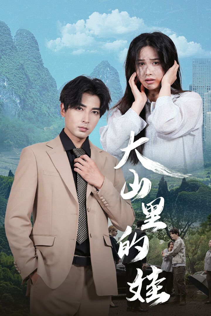 大山里的娃 第02集