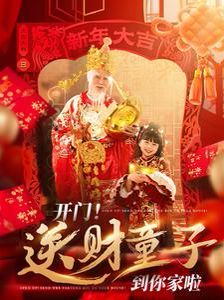 开门送财童子到你家啦 第1-20集