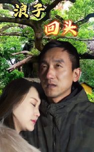 浪子回头 第10集