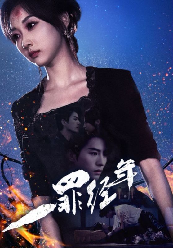 一罪经年 第02集