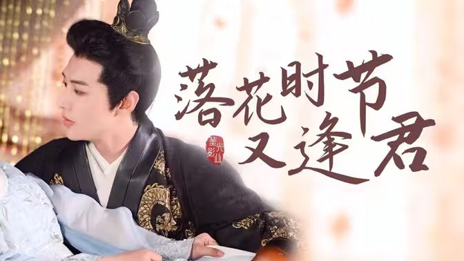 落花时节又逢君 第02集