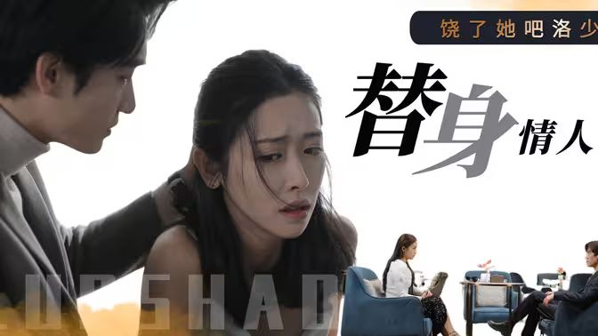 饶了她吧洛少的替身情人 第09集