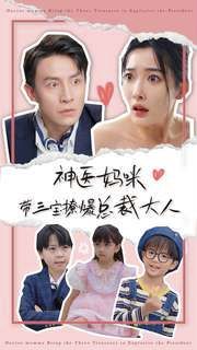 神医妈咪带三宝撩爆总裁大人 第02集