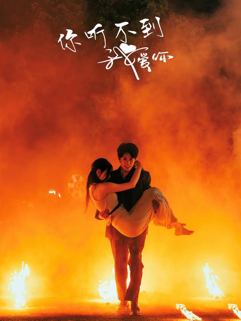 你听不到我爱你 第21-40集