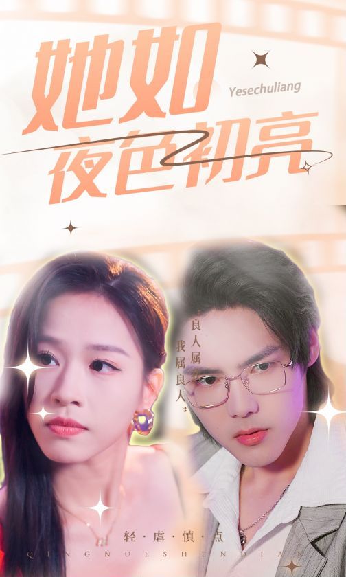她如夜色初亮 第09集