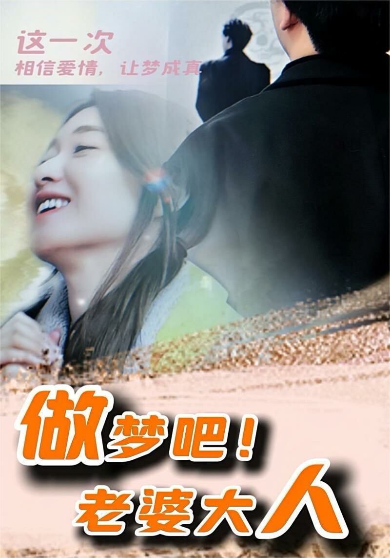 做梦吧！老婆大人 第40集