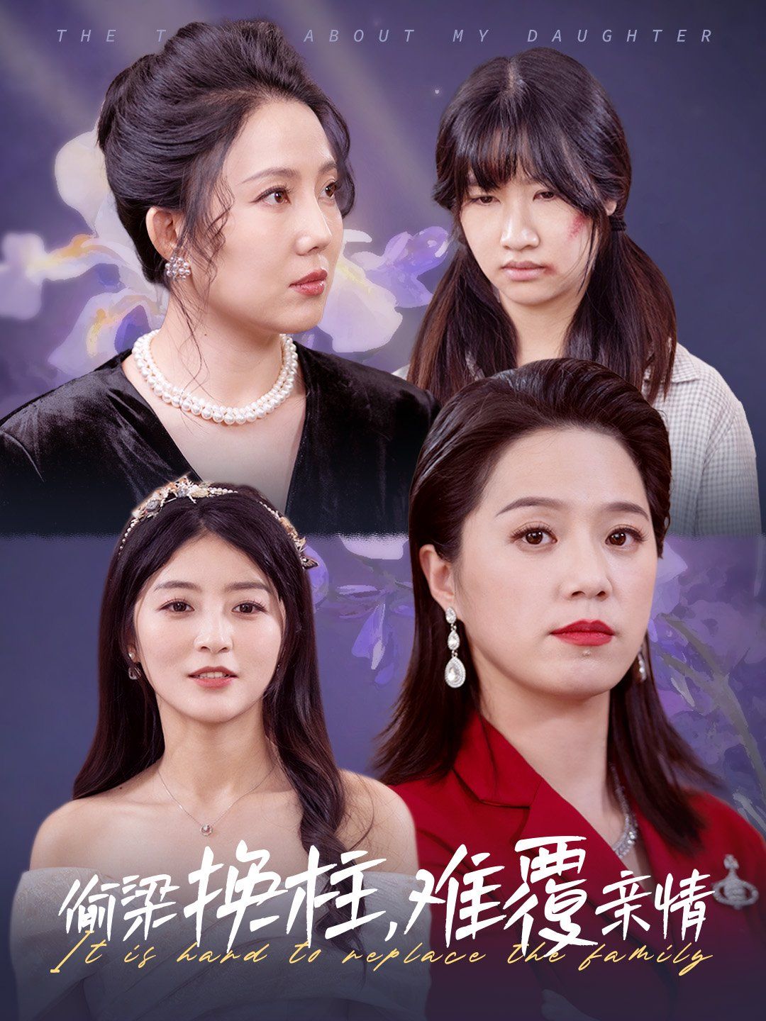 偷梁换柱难覆亲情 第2集