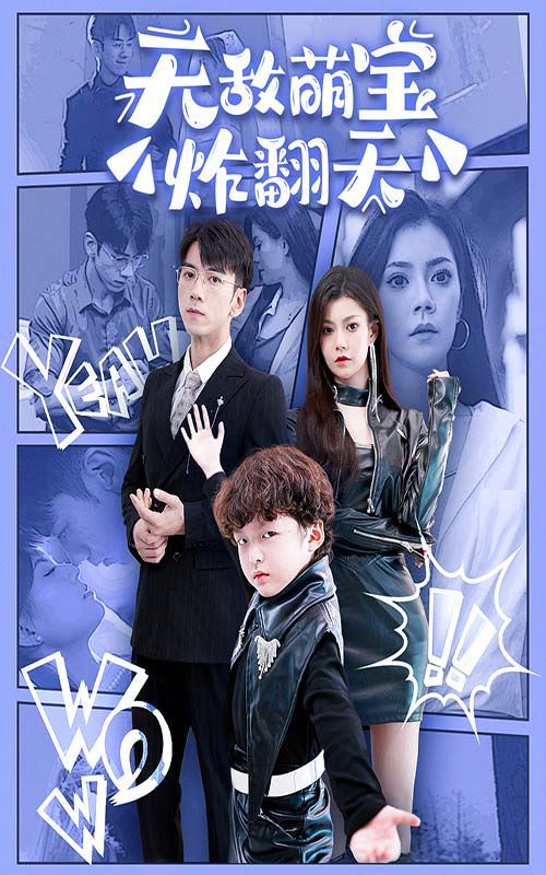 无敌萌宝炸翻天 第02集