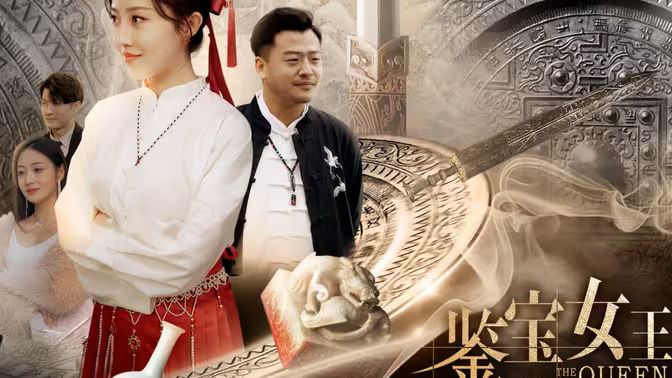 鉴宝女王 第21-40集