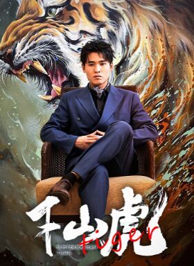 新：下山虎 第41-60集