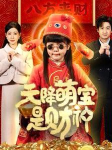天降萌宝是财神 第3集