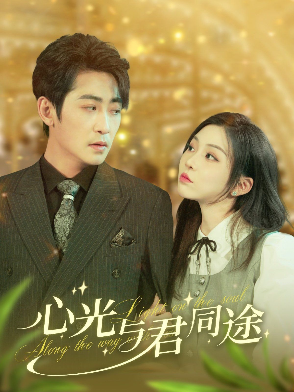 心光与君同途 第2集