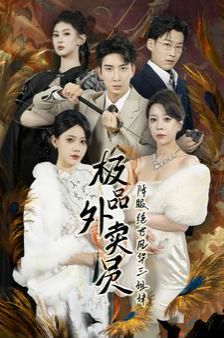 极品外卖员降服绝世风华三姐妹 第02集